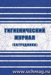 Гигиенический журнал (сотрудники): СанПиН 2.3/2.4.3590-20