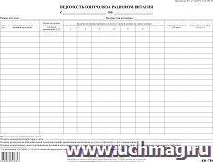 Ведомость контроля за рационом питания: СанПиН 2.3/2.4.3590-20 (упаковка 100шт)