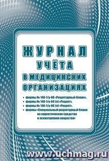 Журнал учета в медицинских организациях формы N 148-1/у-88 "Рецептурный бланк", формы N 148-1/у-04 (л) "Рецепт", формы N 148-1/у-06 (л) "Рецепт", формы "Специальный рецептурный бланк на наркотическое средство и психотропное вещество" (Приложение N 10. Фор