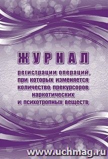 Журнал регистрации операций, при которых изменяется количество прекурсоров наркотических и психотропных веществ