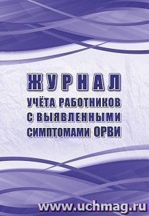 Журнал учёта работников с выявленными симптомами ОРВИ