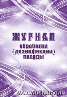Журнал обработки (дезинфекции) посуды