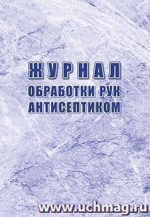 Журнал обработки рук антисептиком