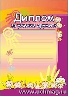 Диплом за умение дружить