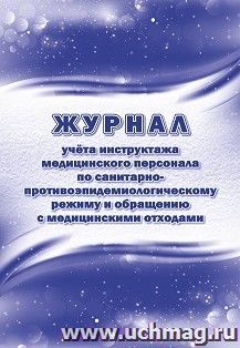 Журнал учёта инструктажа медицинского персонала по санитарно противоэпидемиологическому режиму и обращению с медицинскими отходами