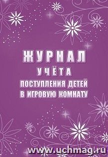 Журнал учёта поступления детей в игровую комнату