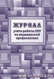 Журнал учёта работы ЛПУ по медицинской профилактике (форма №038у-02)