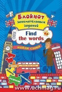 Блокнот занимательных заданий для детей 6-10 лет. Find the words: найди слова. Игры, пазлы, ребусы, раскраски, кроссворды