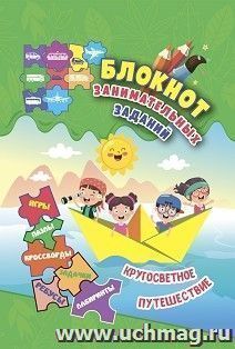 Блокнот занимательных заданий для детей 6-10 лет. Кругосветное путешествие: игры, пазлы, кроссворды, ребусы, задачки, лабиринты