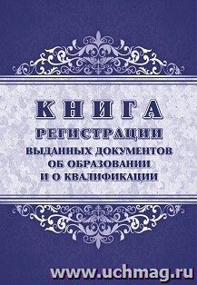 Книга регистрации выданных документов об образовании и о квалификации