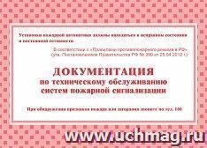 Документация по техническому обслуживанию систем пожарной сигнализации