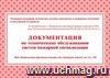 Документация по техническому обслуживанию систем пожарной сигнализации: (Формат А5 альбомный спуск, обл. офсет , бл. писчая. 48стр) Документация по техническому обслуживанию систем пожарной сигнализации: (Формат А5 альбомный спуск, обл. офсет , бл. писчая. 48стр)