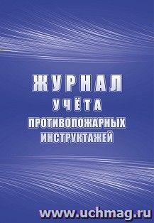 Журнал учёта противопожарных инструктажей