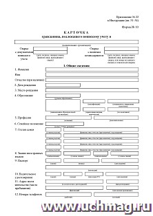 Карточка гражданина, подлежащего воинскому учёту (форма №10): (упаковка по 100 шт.)