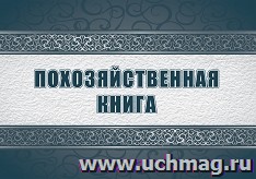 Похозяйственная книга