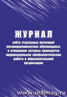 Журнал учёта отдельных категорий несовершеннолетних обучающихся, в отношении которых проводится индивидуальная профилактическая работа в образовательной организации