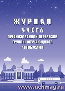 Журнал учёта организованной перевозки группы обучающихся автобусами