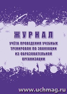 Журнал учёта проведения учебных тренировок по эвакуации из образовательной организации(Соответствует п.9 раздела 1 ППР, утверждённых Постановлением Правительства РФ)