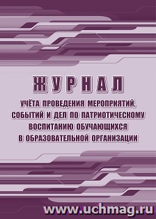Журнал учёта проведения мероприятий, событий и дел по патриотическому воспитанию обучающихся в образовательной организации