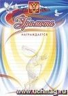 Грамота награждается (с разлиновкой, дискобол): (Формат А4, бумага мелованная ) Грамота награждается (с разлиновкой, дискобол): (Формат А4, бумага мелованная )