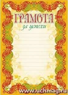 Грамота за успехи (с разлиновкой)