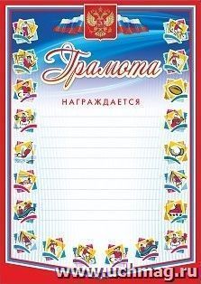 Грамота награждается (с разлиновкой, спорт)