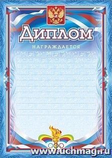 Диплом награждается (с разлиновкой, спорт): (Формат А4, бумага мелованная матовая, пл.250)