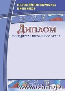Диплом победителя школьного этапа. Всероссийская олимпиада школьников