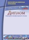 Диплом победителя школьного этапа. Всероссийская олимпиада школьников: (Формат А4, бумага мелованная ) Диплом победителя школьного этапа. Всероссийская олимпиада школьников: (Формат А4, бумага мелованная )
