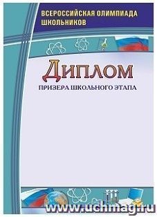 Диплом призера школьного этапа. Всероссийская олимпиада школьников