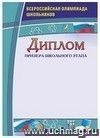 Диплом призера школьного этапа. Всероссийская олимпиада школьников: (Формат А4, бумага мелованная ) Диплом призера школьного этапа. Всероссийская олимпиада школьников: (Формат А4, бумага мелованная )