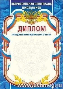 Диплом победителя муниципального этапа. Всероссийская олимпиада школьников