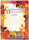 Свидетельство первоклассника (рамка с осенними листьями): (Формат А4, бумага мелованная )
