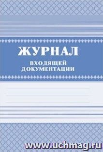 Журнал входящей документации