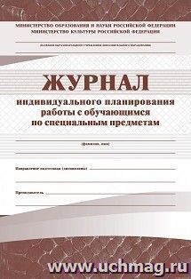 Журнал индивидуального планирования работы с учащимися  (для музыкальных школ)