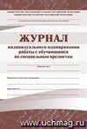 Индивидуальные планы: (Формат А4, обложка-бумага офс., блок- бумага писчая, 12с.)