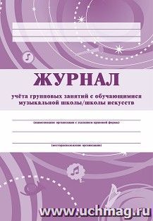 Журнал учёта групповых занятий с обучающимися  музыкальной школы/школы искусств.