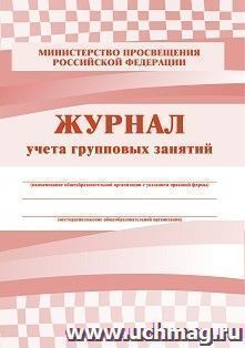 Журнал учёта групповых занятий