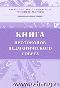 Книга протоколов педагогического совета
