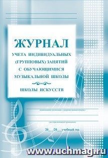Журнал учёта индивидуальных (групповых) занятий с обучающимися музыкальной школы/школы искусств