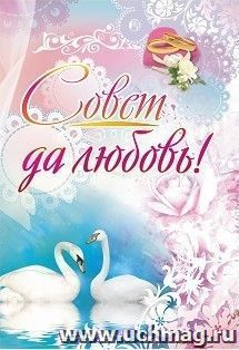 Адресная папка "Совет да любовь"