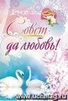 Адресная папка "Совет да любовь"