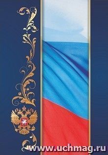 Адресная папка "С российским флагом"