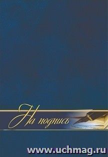 Адресная папка "На подпись"