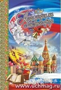 Адресная папка "Когда уходим мы со школьного двора" (выпускнику)