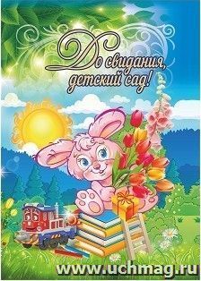 Адресная папка "До свидания, детский сад!"
