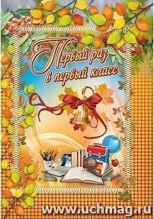 Адресная папка "Первый раз в первый класс"