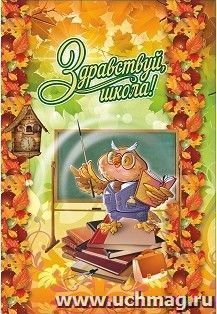Адресная папка "Здравствуй, школа"