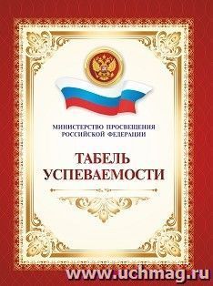 Табель успеваемости обучающегося основного общего образования: переплет 7БЦ
