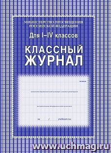 Классный журнал 1-4 классы